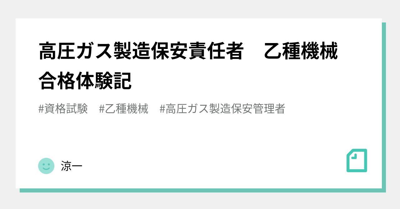 高圧ガス製造保安責任者 乙種機械 合格体験記｜涼一