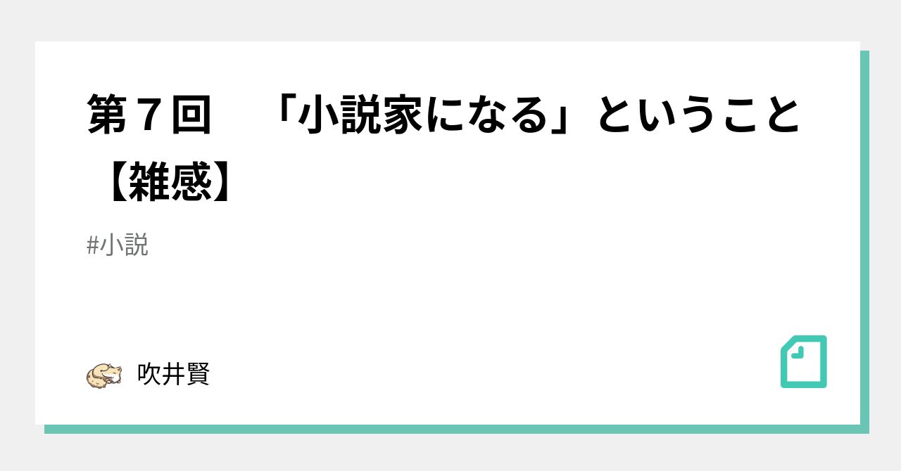 第７回 小説家になる ということ 雑感 吹井賢 Note