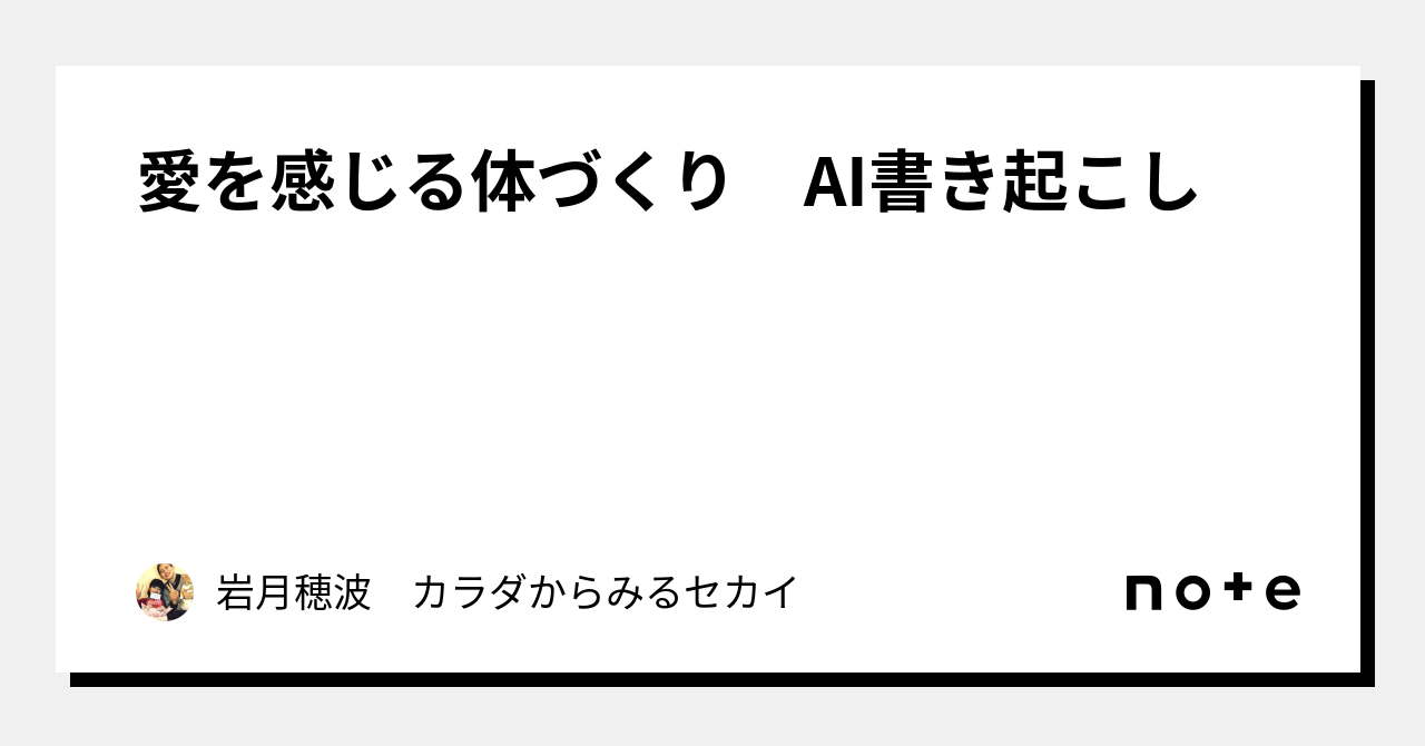 愛を感じる体づくり Ai書き起こし｜岩月穂波 カラダからみるセカイ 5717