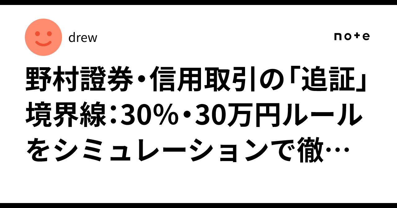 野村證券・信用取引の「追証」境界線：30％・30万円ルールをシミュレーションで徹底解説｜drew