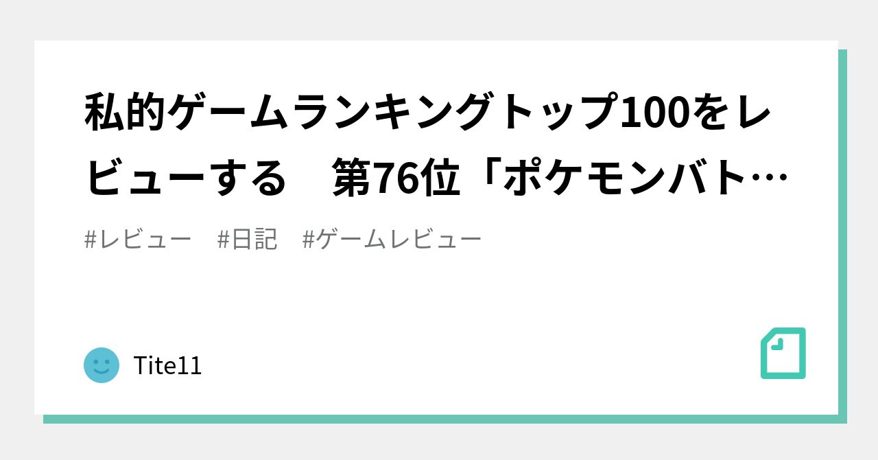 私的ゲームランキングトップ100をレビューする 第76位 ポケモンバトルレボリューション Tite11 Note