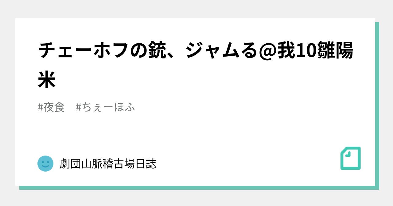 チェーホフの銃、ジャムる@我10雛陽米|劇団山脈稽古場日誌