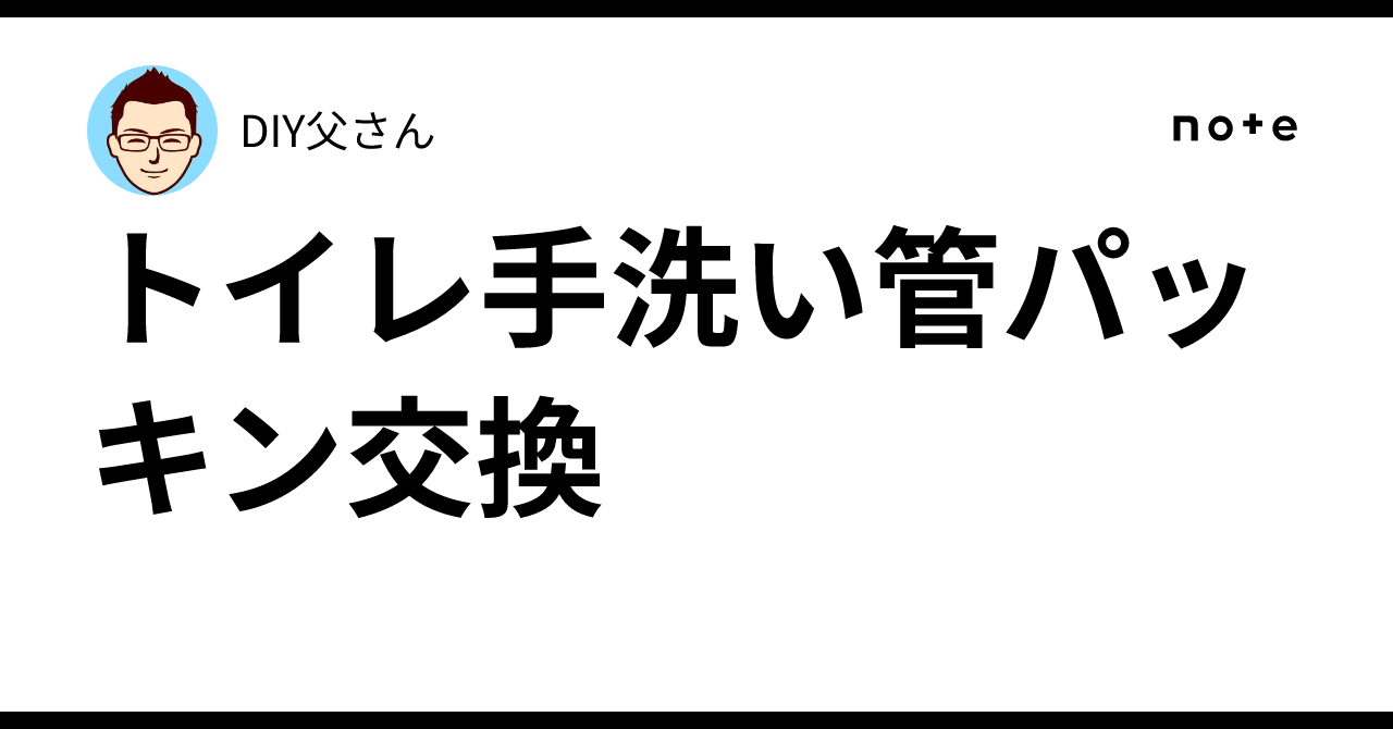 Repacin Replacing the Toilet Hand-Wash Pipe Gasket|DIY父さん
