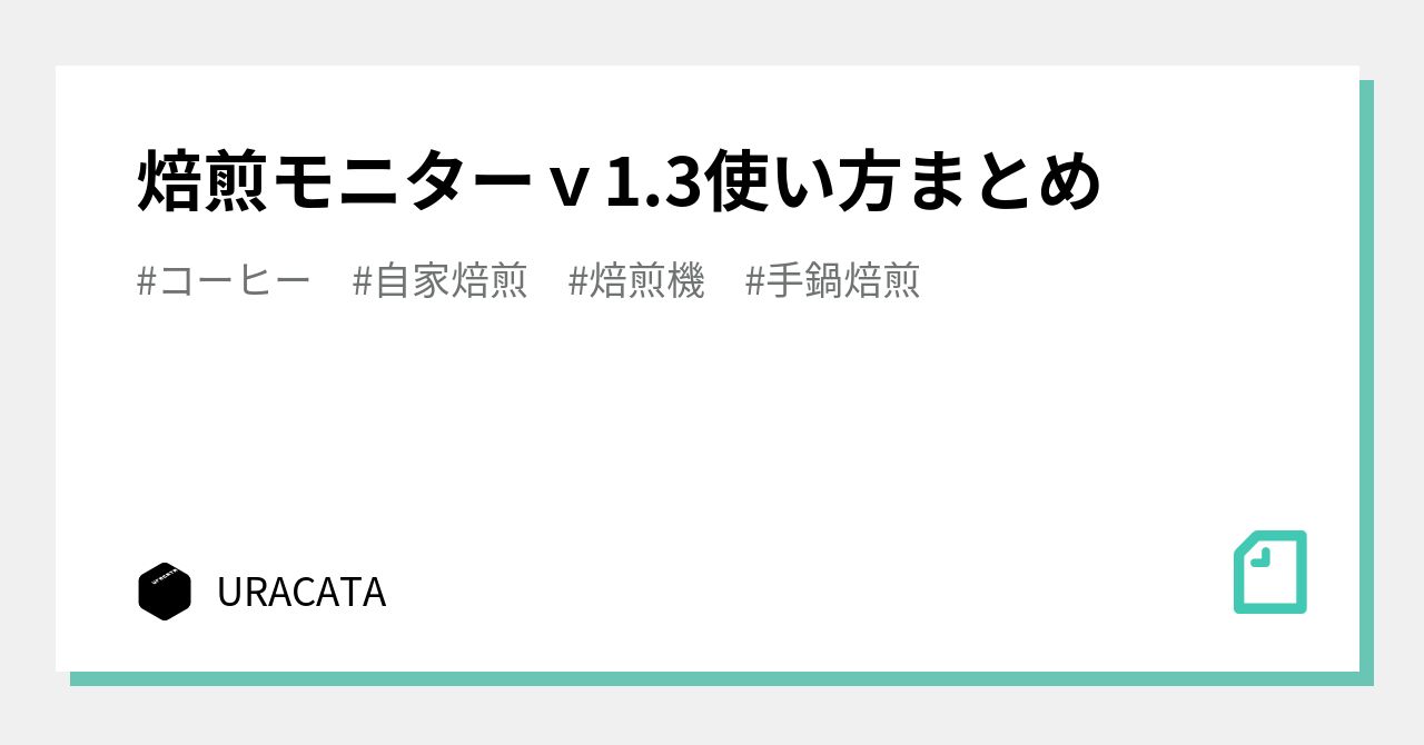 焙煎モニターｖ1.3使い方まとめ｜URACATA