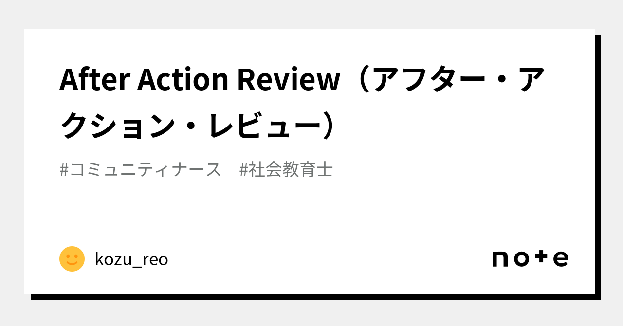 After Action Review（アフター・アクション・レビュー）｜kozu_reo