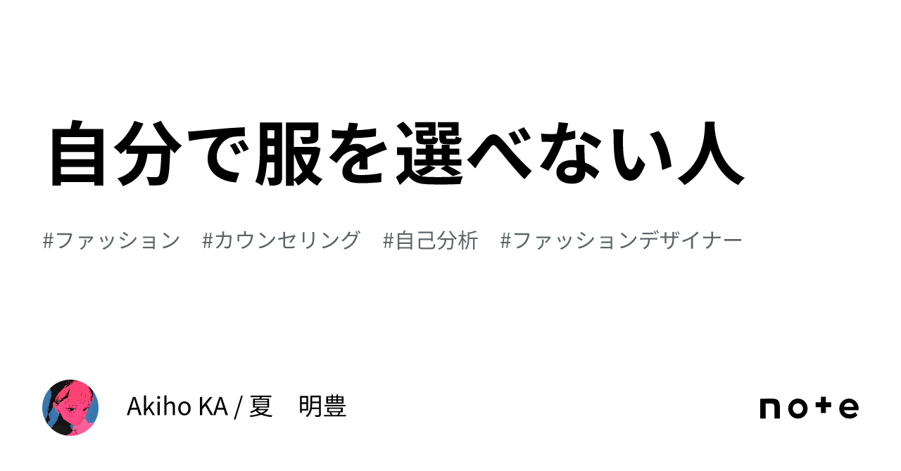 自分で服を選べない人