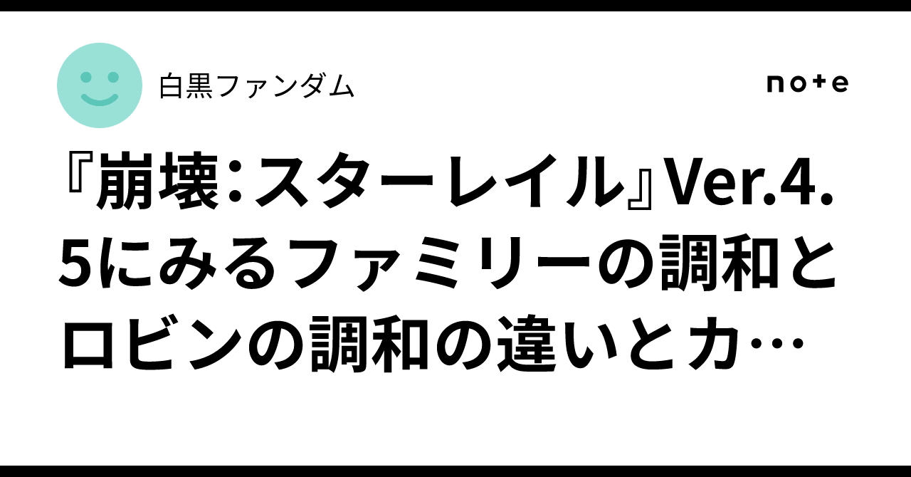『崩壊：スターレイル』Ver.4.5にみるファミリーの調和とロビンの調和の違いとカオスの縁
