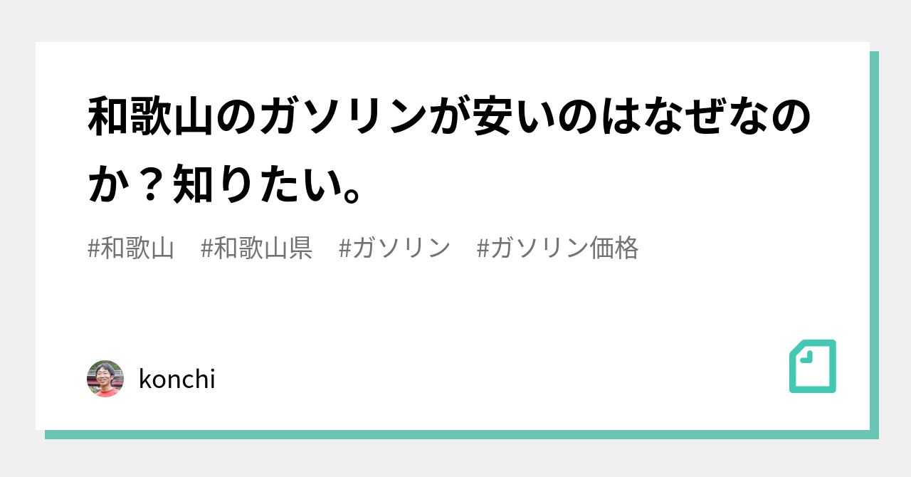 和歌山のガソリンが安いのはなぜなのか 知りたい Konchi Note
