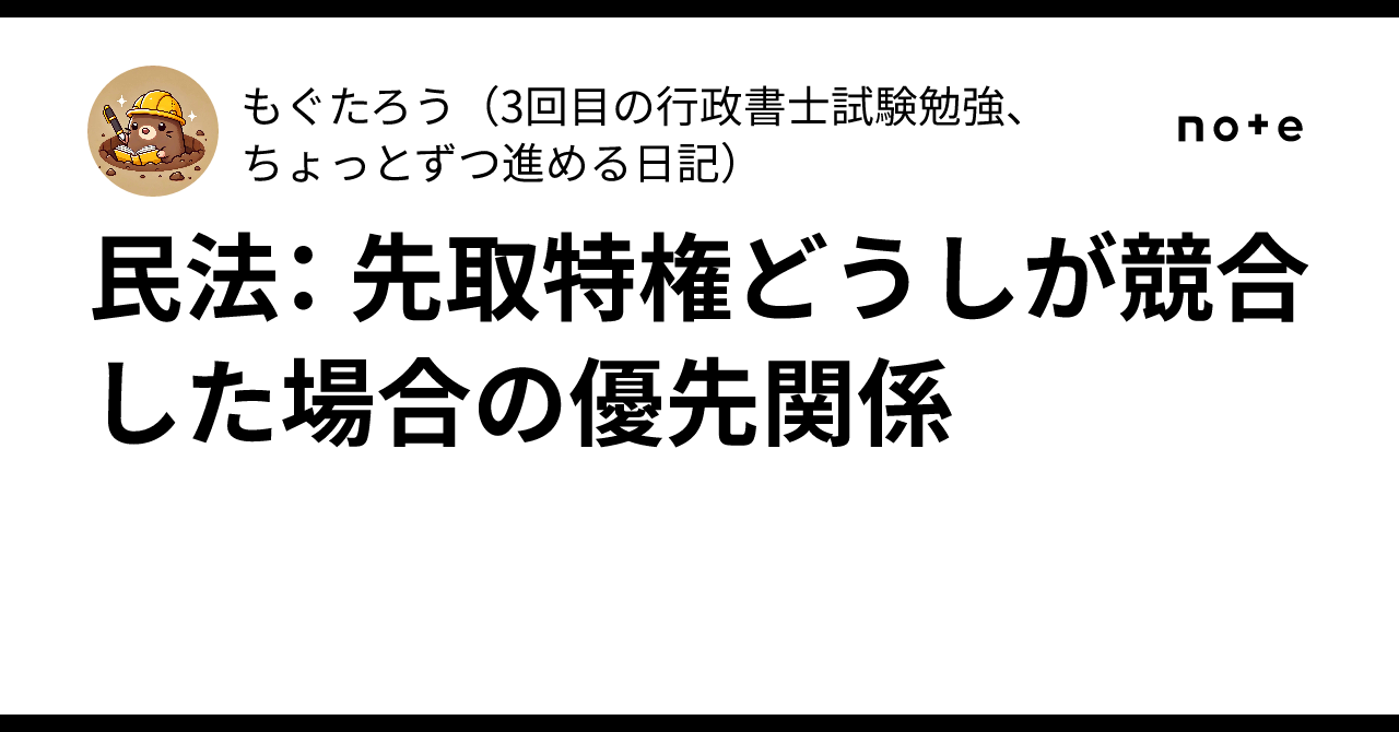 民法: 先取特権どうしが競合した場合の優先関係 |もぐたろう(3回目の行政書士試験勉強、ちょっとずつ進める日記)