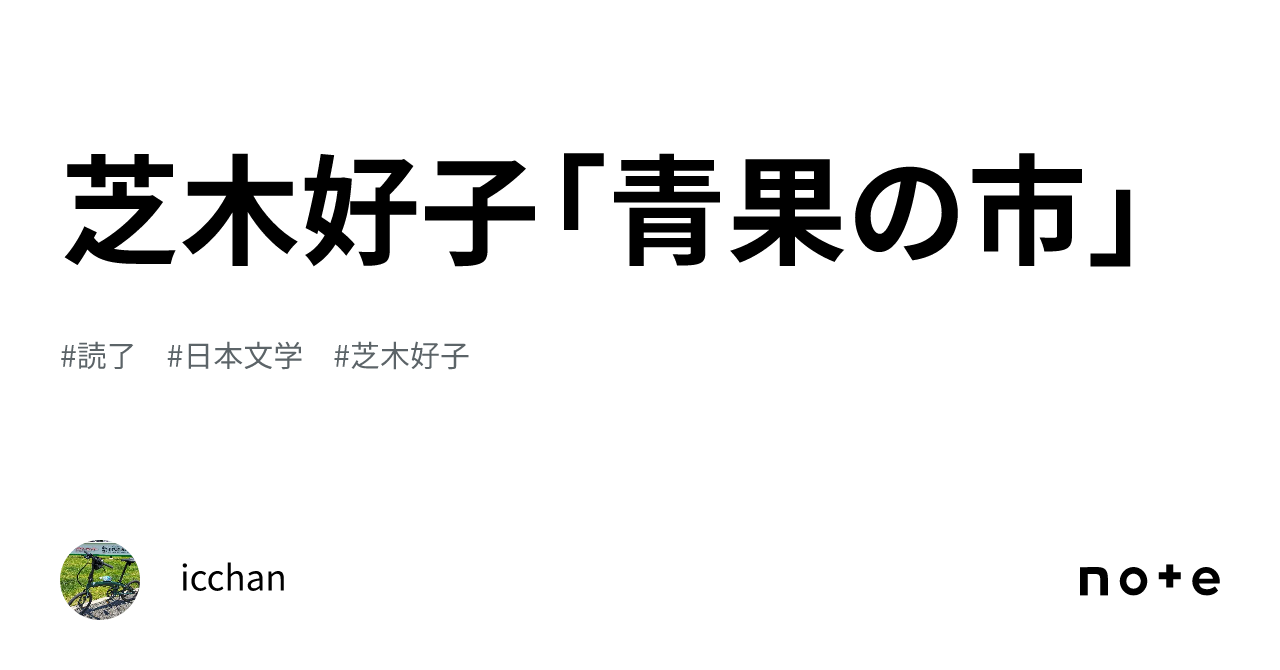 芝木好子「青果の市」｜icchan