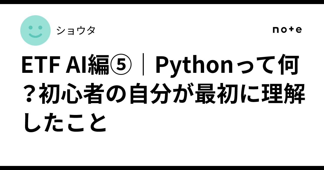 Python Sysytem ETF AI Part 5 | What is Python? What I, a beginner, understood first|ショウタ