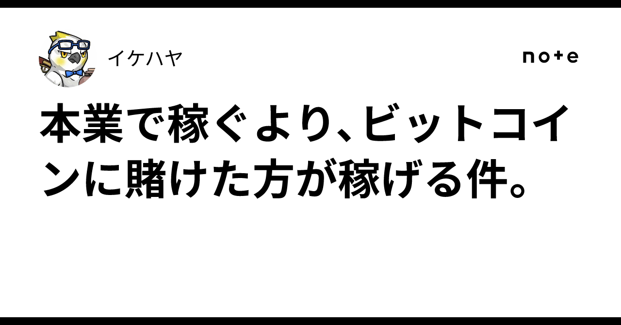 本業で稼ぐより、ビットコインに賭けた方が稼げる件。｜イケハヤ