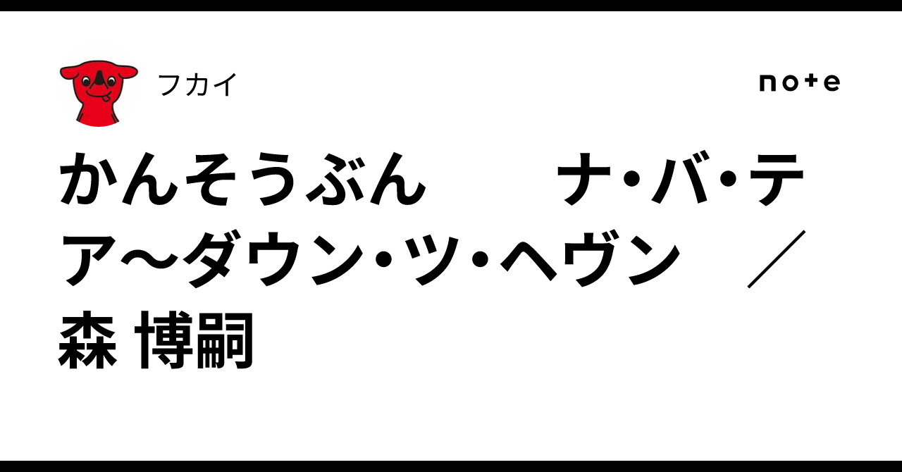 かんそうぶん ナ・バ・テア～ダウン・ツ・ヘヴン ／ 森 博嗣｜フカイ