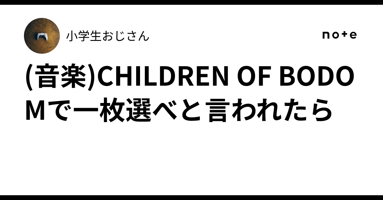 音楽)CHILDREN OF BODOMで一枚選べと言われたら｜小学生おじさん