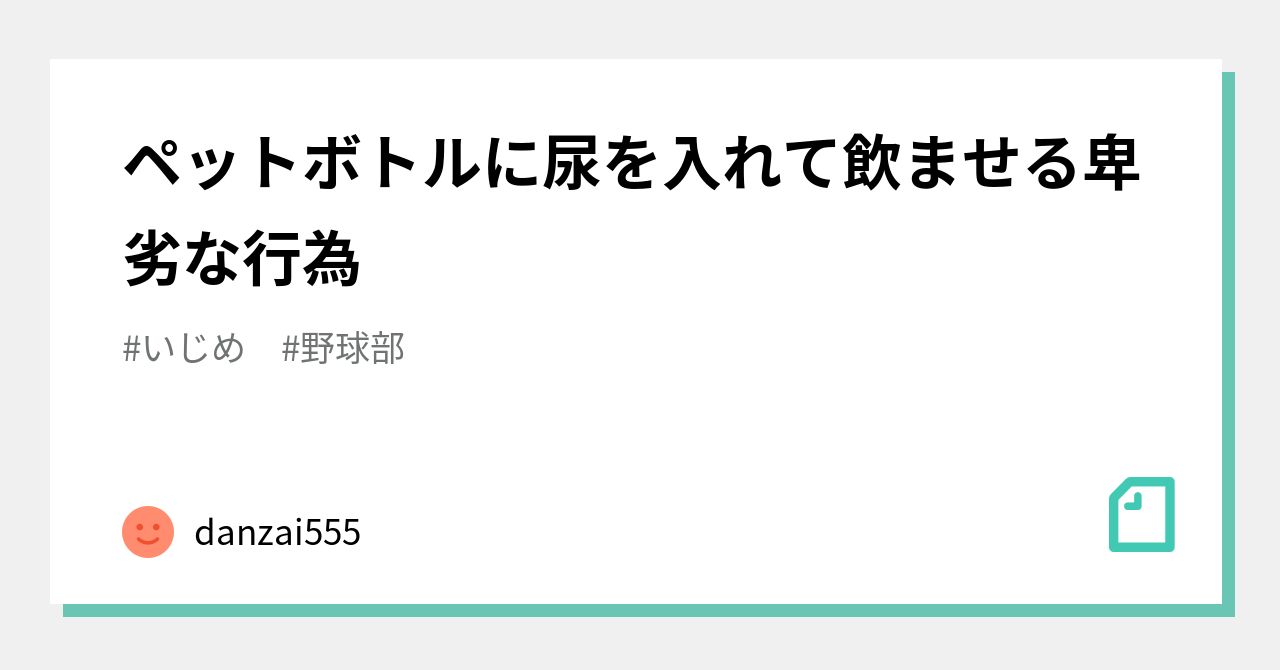 ペットボトルに尿を入れて飲ませる卑劣な行為 Danzai555 Note