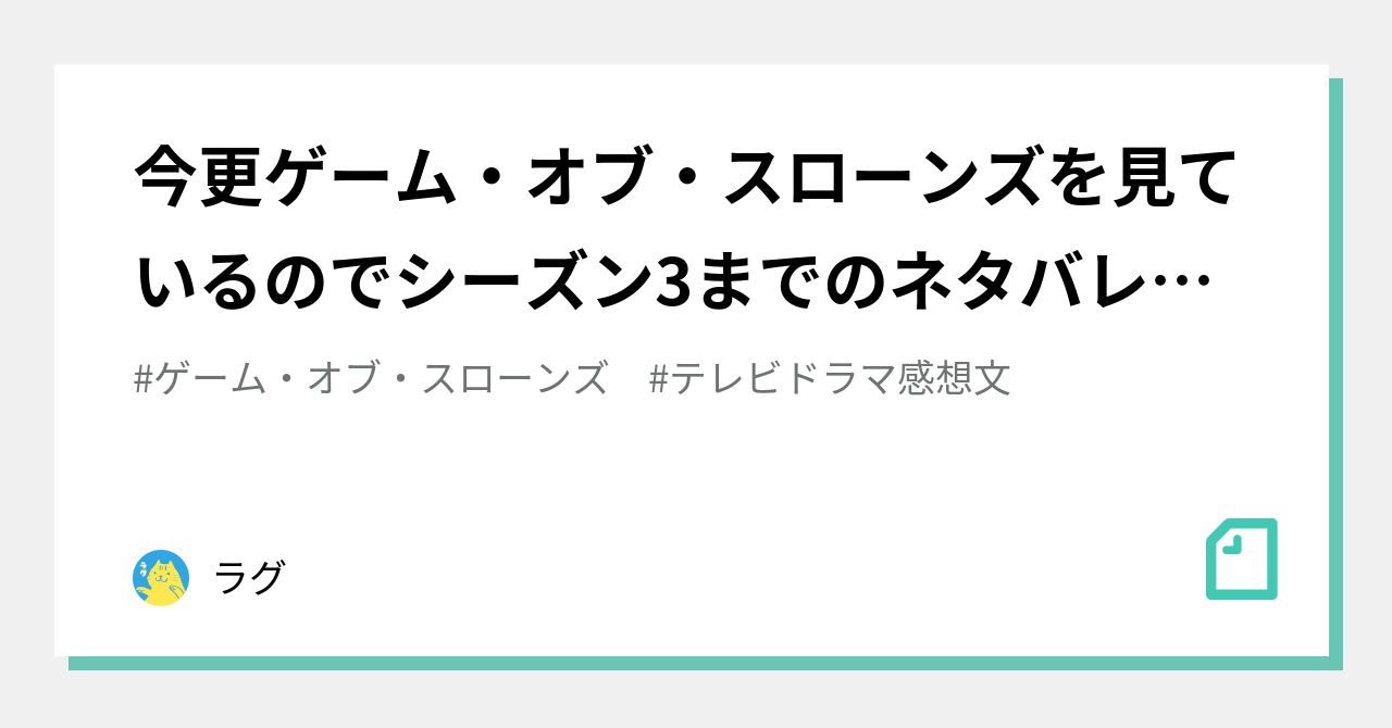 今更ゲーム・オブ・スローンズを見ているのでシーズン3までのネタバレ感想を書くわよ｜ラグ