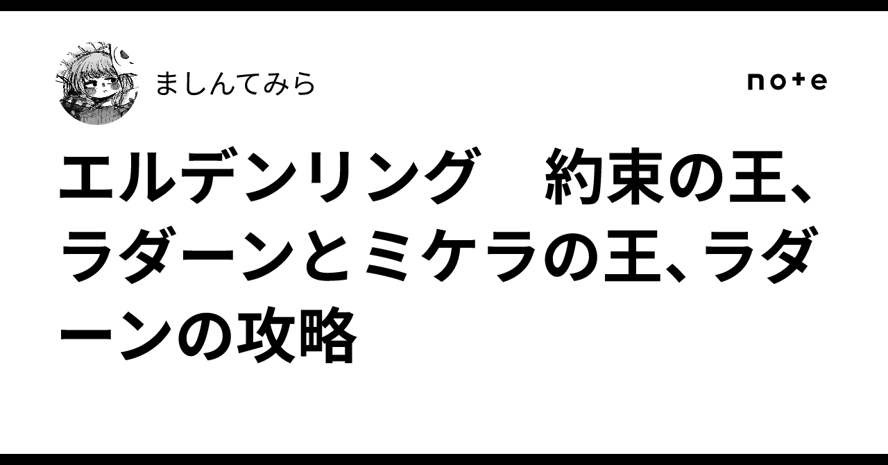 エルデンリング　約束の王、ラダーンとミケラの王、ラダーンの攻略