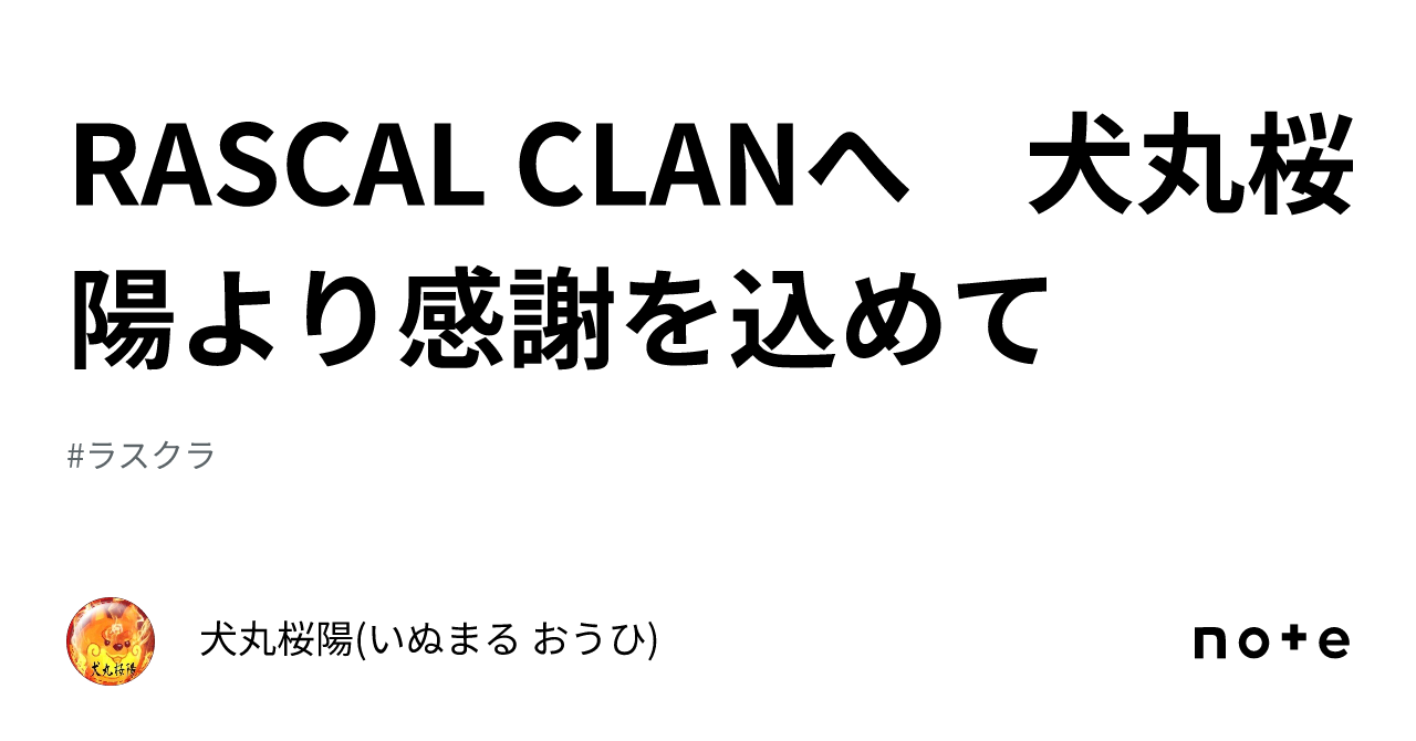 RASCAL CLANへ　犬丸桜陽より感謝を込めて