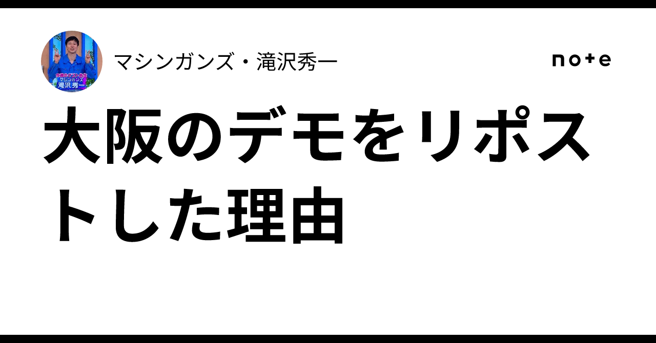 大阪のデモをリポストした理由｜マシンガンズ・滝沢秀一