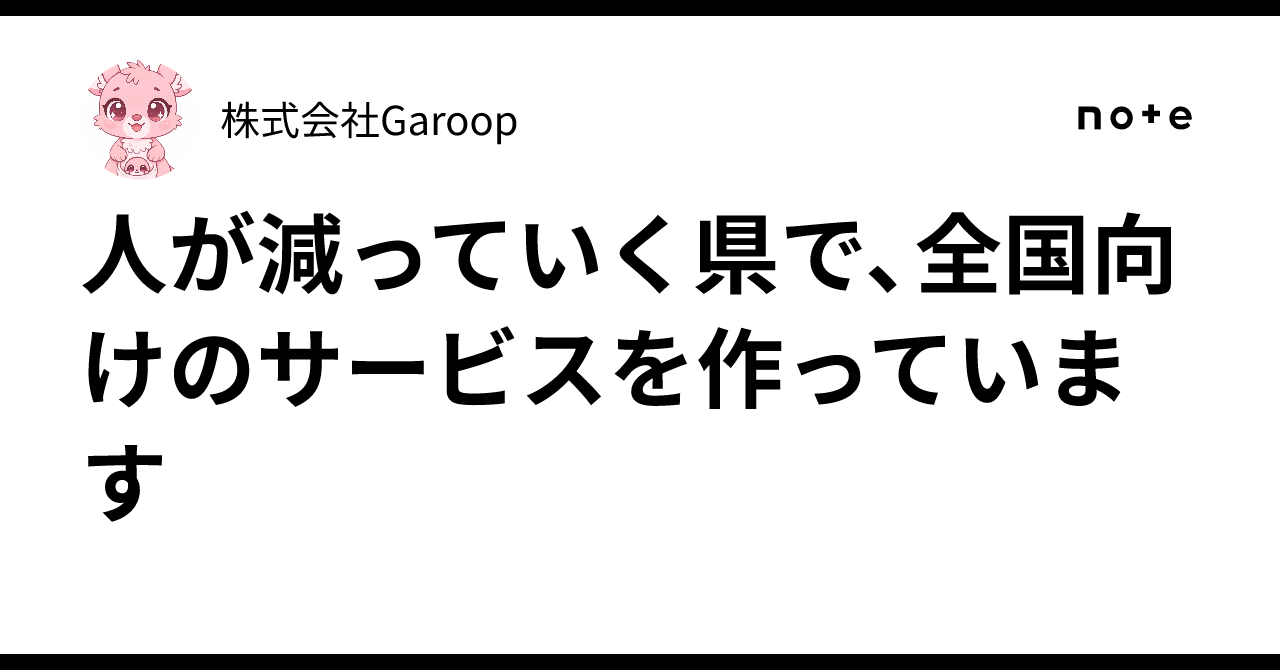 人が減っていく県で、全国向けのサービスを作っています|株式会社Garoop