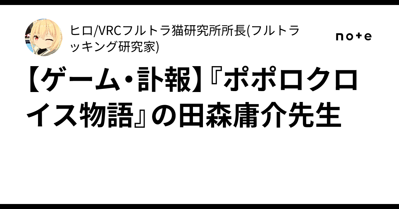 【ゲーム・訃報】『ポポロクロイス物語』の田森庸介先生|ヒロ/VRCフルトラ猫研究所所長(フルトラッキング研究家)