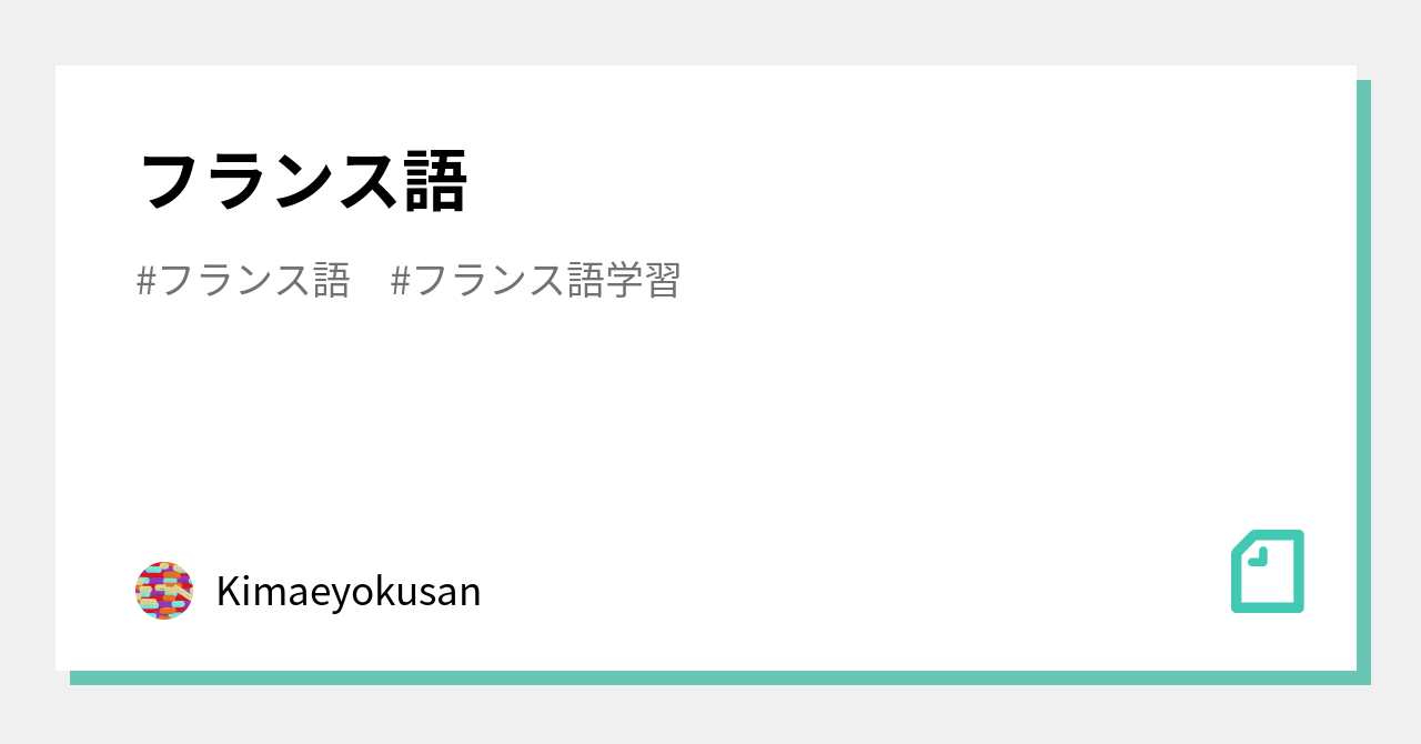 フランス語 小林 けん Note