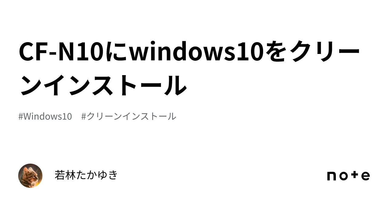 CF-N10にwindows10をクリーンインストール|若林たかゆき CF-N10にwindows10をクリーンインストール|若林たかゆき