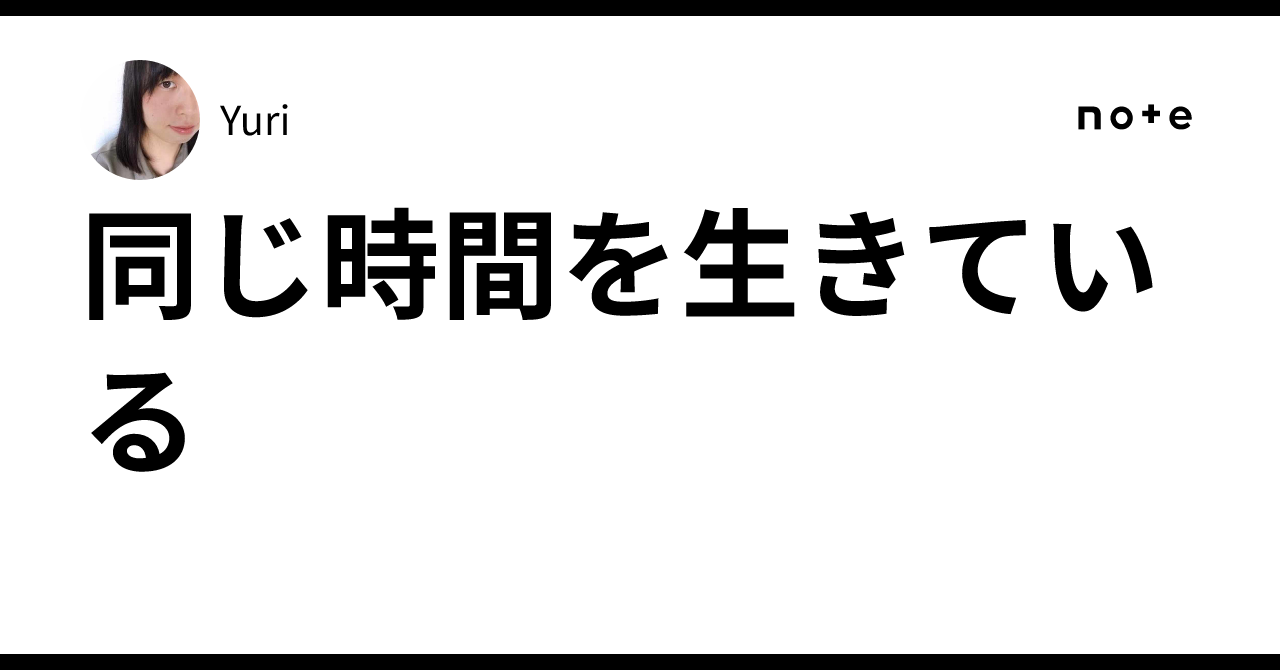 같은 시간을 살아가고 있다｜Yuri