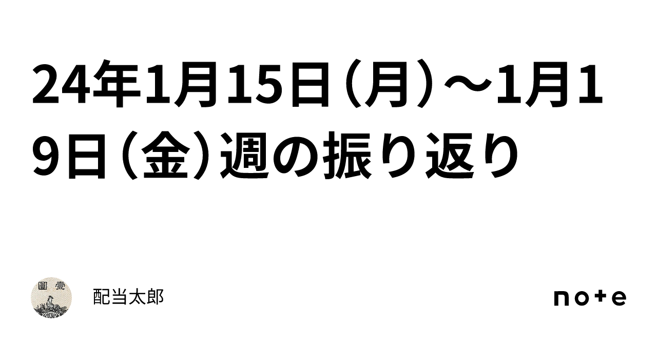 24年1月15日（月）～1月19日（金）週の振り返り｜配当太郎