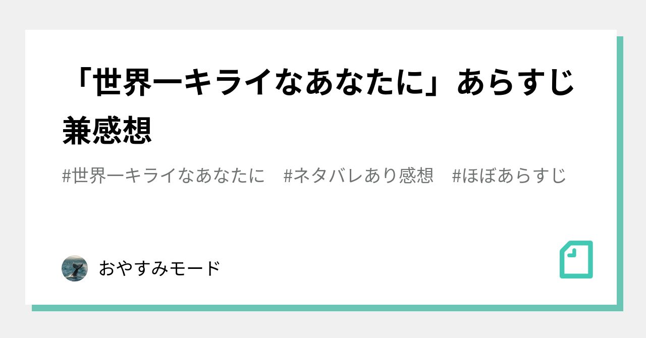 「世界一キライなあなたに」あらすじ兼感想｜おやすみモード