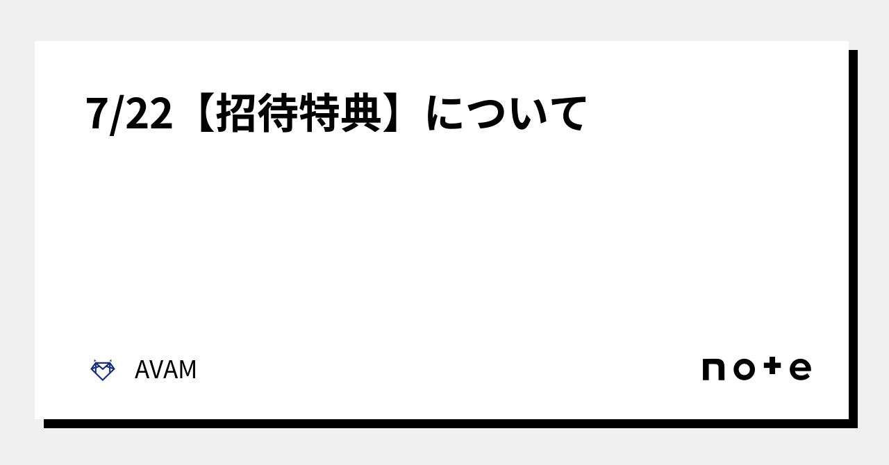 AVAM 特典券 写メ券 5秒動画券 7/22【招待特典】について｜AVAM
