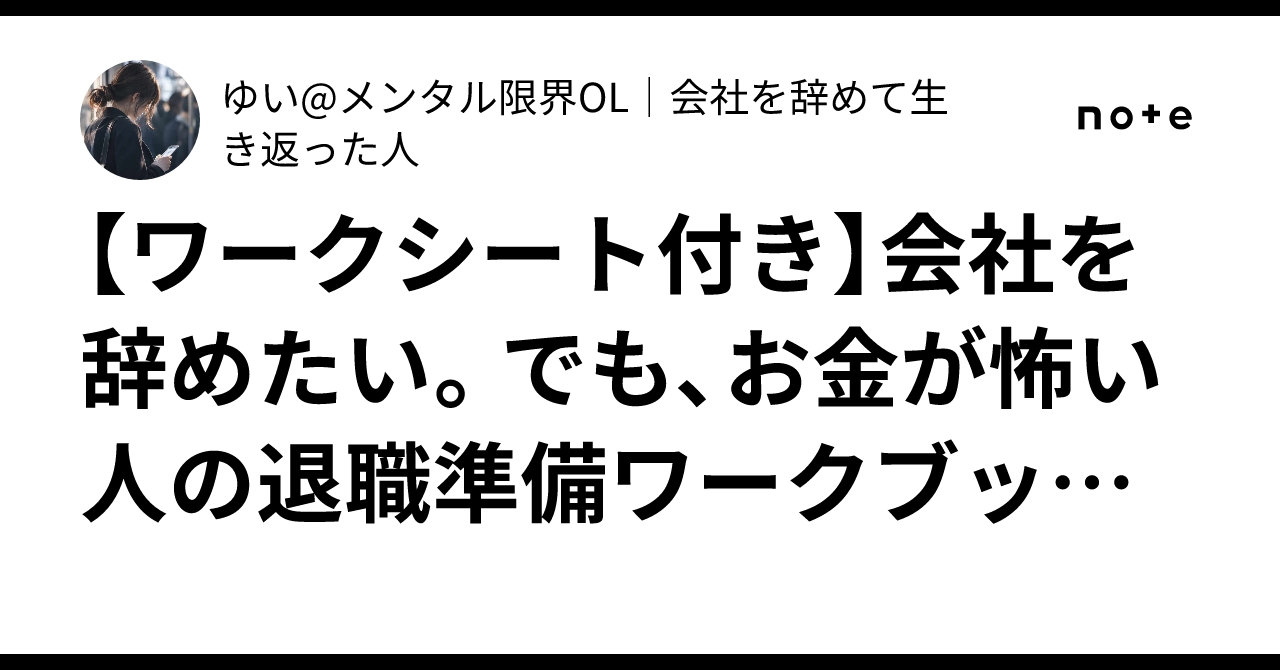 [With Worksheet] I want to quit my job. But I'm afraid of the money: A ...