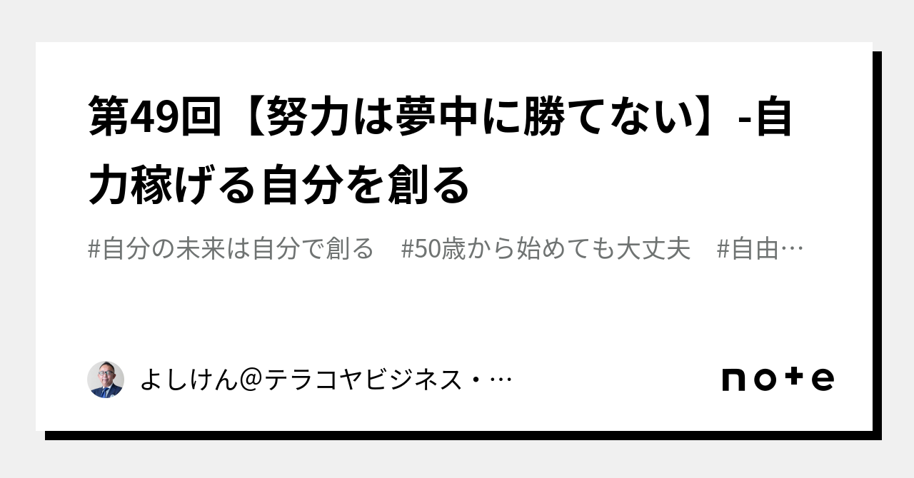 第49回【努力は夢中に勝てない】自力稼げる自分を創る|よしけん@テラコヤビジネス・プロデューサー 第49回【努力は夢中に勝てない】自力稼げる自分を創る|よしけん@テラコヤビジネス・プロデューサー
