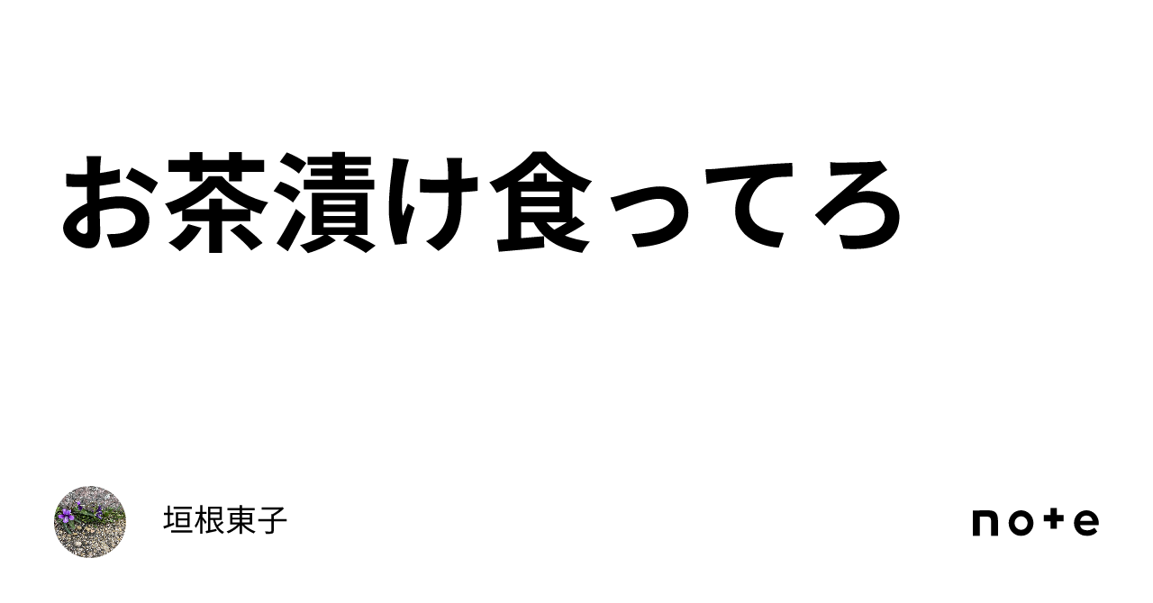 お茶漬け食ってろ｜垣根東子