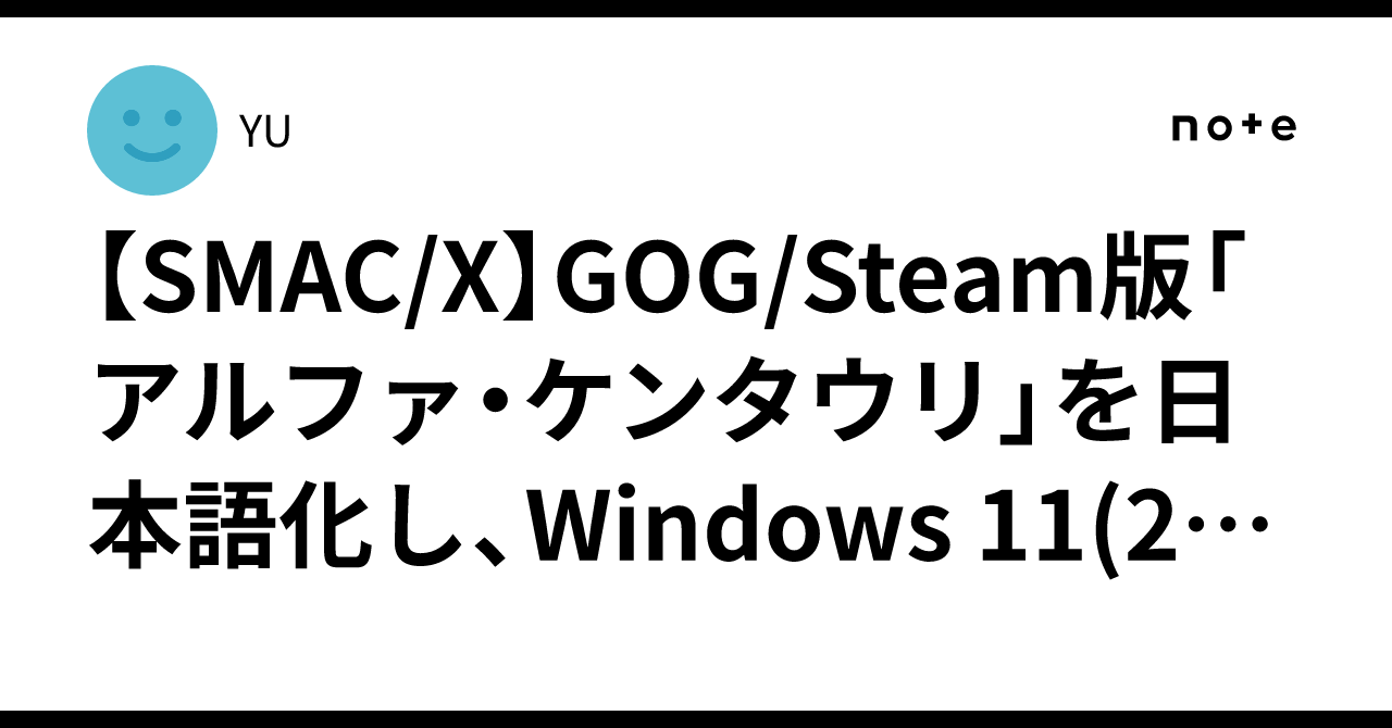 SMAC/X】GOG/Steam版「アルファ・ケンタウリ」を日本語化し、Windows