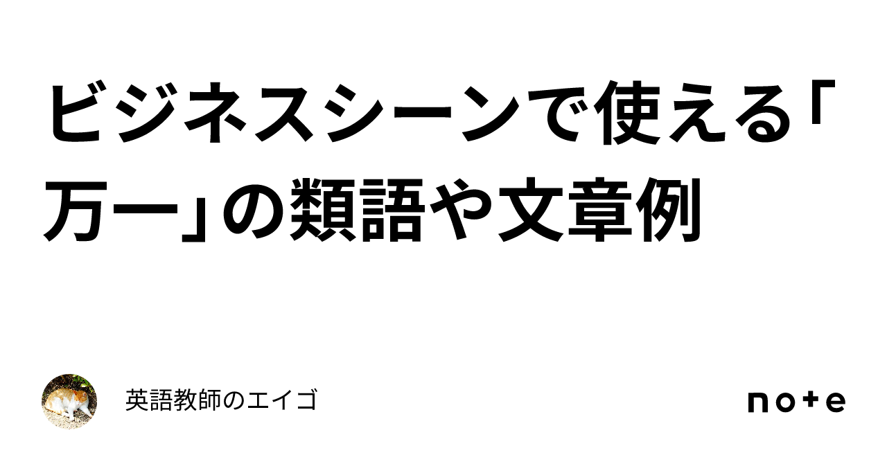 ビジネスシーンで使える「万一」の類語や文章例|英語教師のエイゴ
