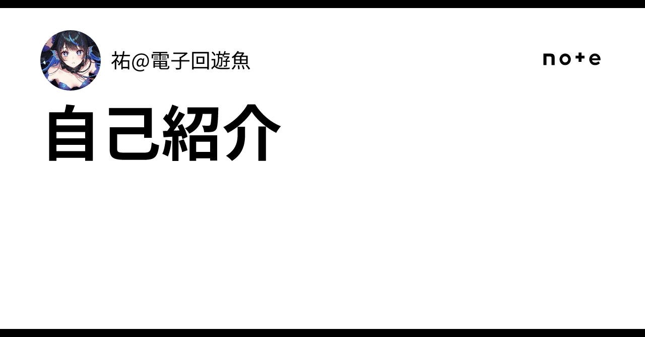 自己紹介