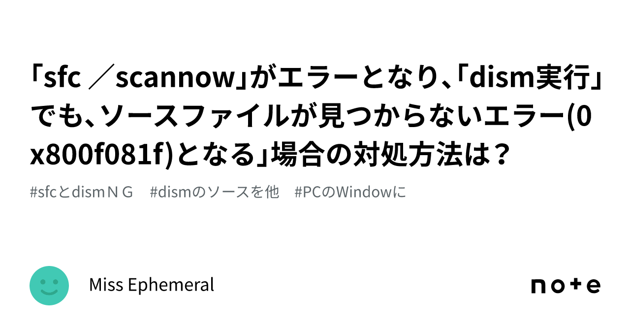 ｢sfc ／scannow｣がエラーとなり､｢dism実行｣でも､ソースファイルが見つからないエラー(0x800f081f)となる｣場合の対処 ...