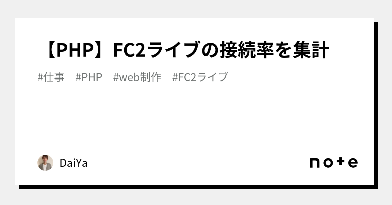 PHP】FC2ライブの接続率を集計｜DaiYa