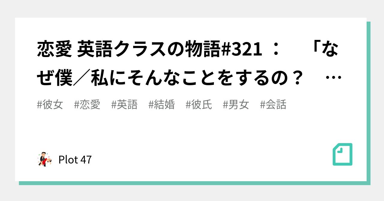 恋愛 英語クラスの物語 321 なぜ僕 私にそんなことをするの よくもそんなことができたね Plot 47 Note