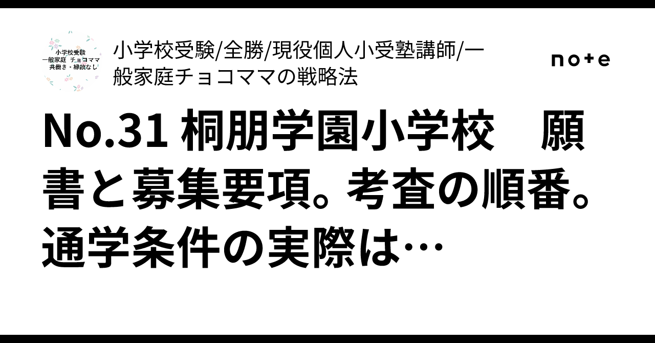 No.31 桐朋学園小学校 願書と募集要項。考査の順番。通学条件の
