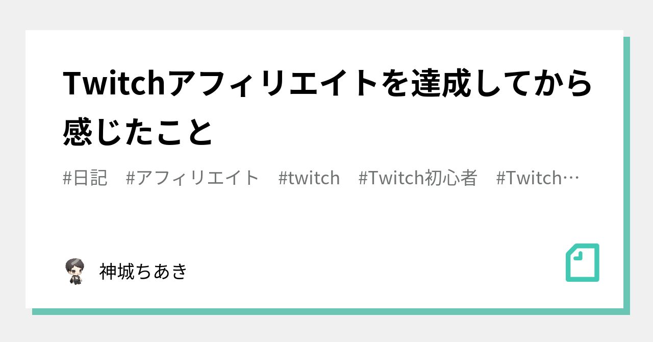 Twitchアフィリエイトを達成してから感じたこと 神城ちあき Note