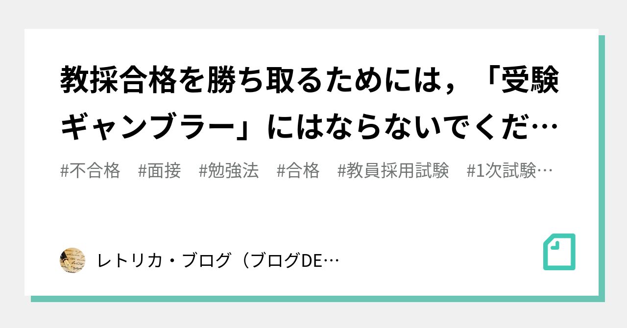 教採合格を勝ち取るためには，「受験ギャンブラー」にはならないでください！｜レトリカ・ブログ・河野正夫