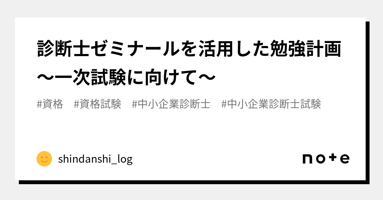 診断士ゼミナールを活用した勉強計画〜一次試験に向けて〜｜shindanshi_log