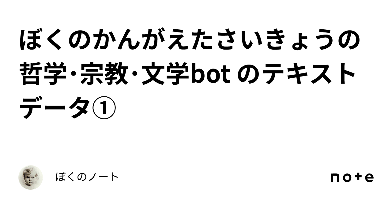 ぼくのかんがえたさいきょうの哲学・宗教・文学bot のテキストデータ①｜ぼくのノート