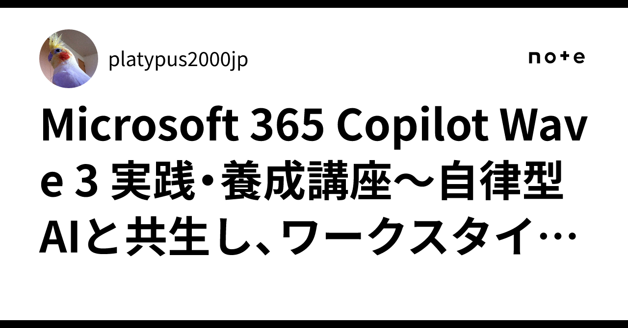 Microsoft 365 Copilot Wave 3 実践・養成講座〜自律型AIと共生し、ワークスタイルを再定義する ...