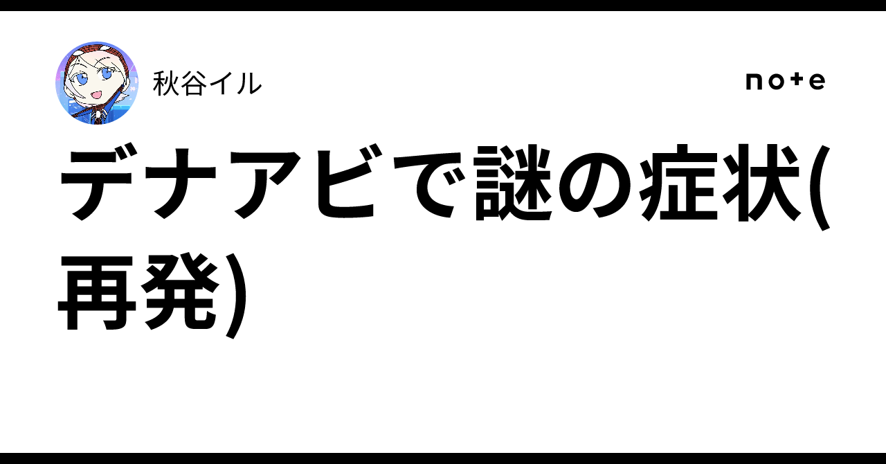デナアビで謎の症状(再発)