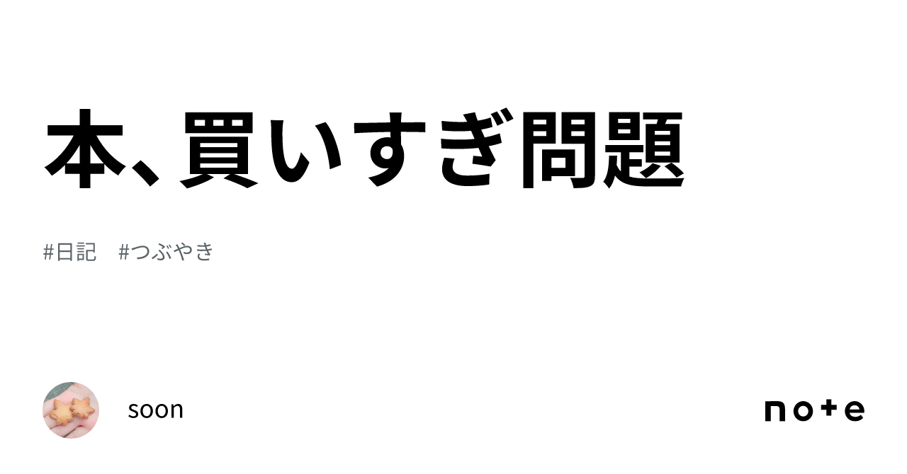 本 ストア 買い すぎ