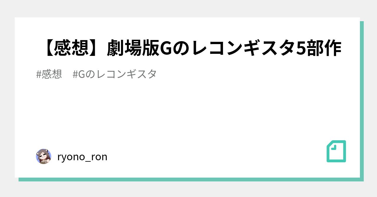 感想 劇場版gのレコンギスタ5部作 Ryono Ron Note