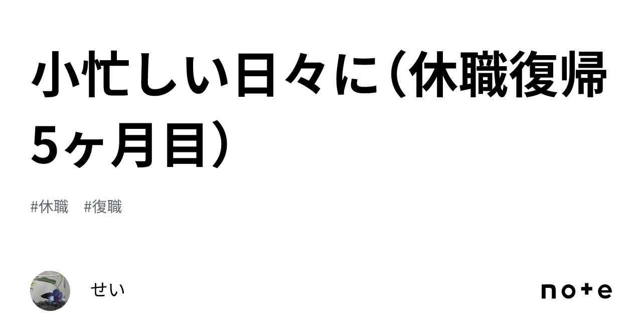 小忙しい日々に（休職復帰5ヶ月目）｜せい